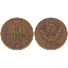 СССР 3 Копейки 1983 год Y# 128a (BOX485)