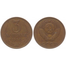 СССР 3 Копейки 1984 год Y# 128a (BOX486)