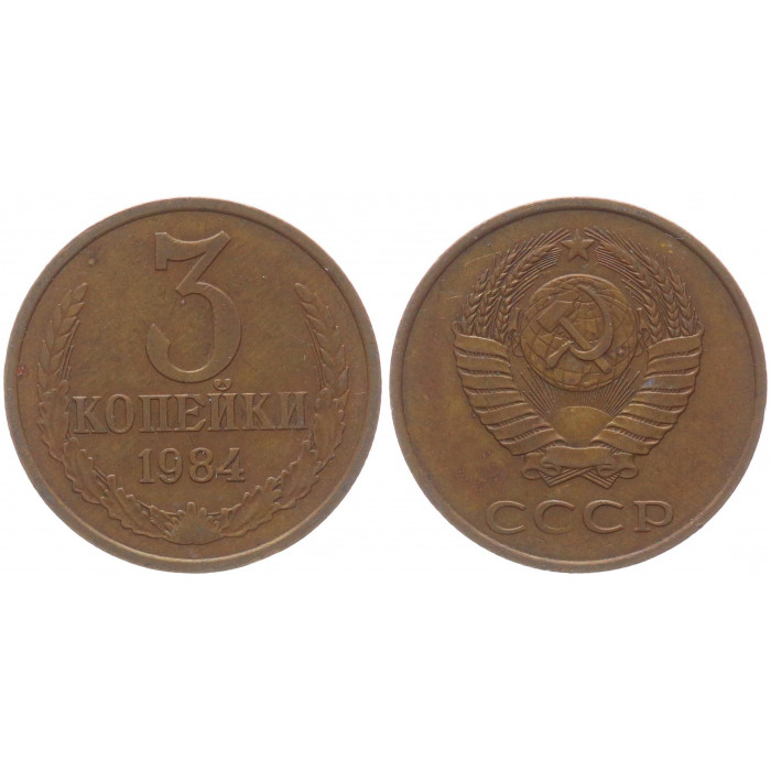 СССР 3 Копейки 1984 год Y# 128a (BOX486)