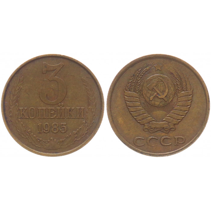 СССР 3 Копейки 1985 год Y# 128a (BOX487)