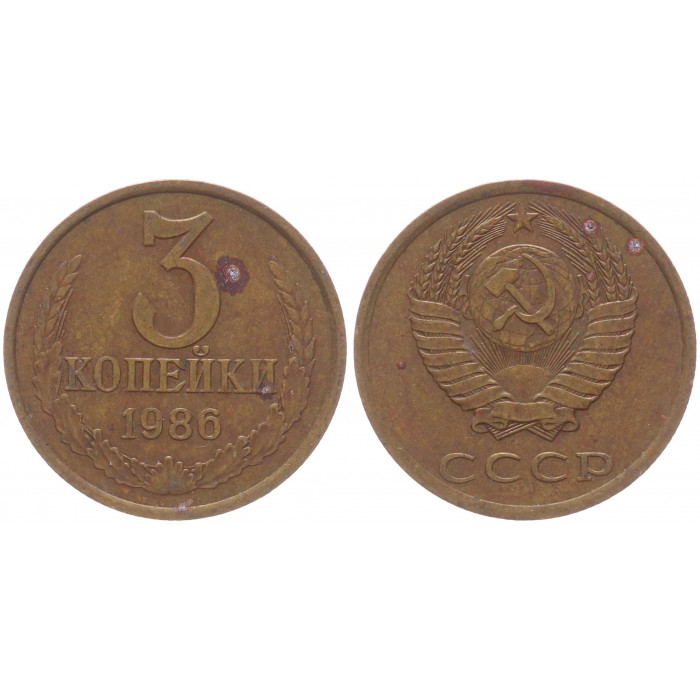 СССР 3 Копейки 1986 год Y# 128a (BOX488)