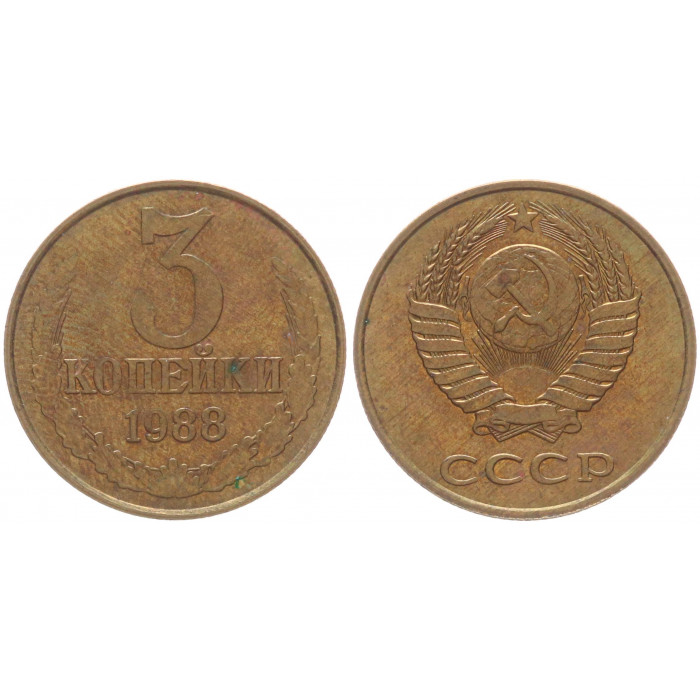 СССР 3 Копейки 1988 год Y# 128a (BOX489)