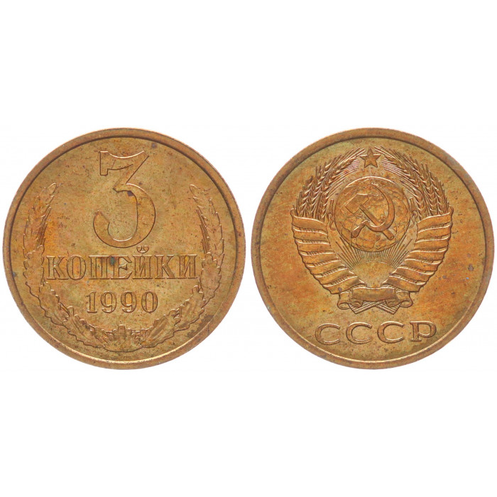 СССР 3 Копейки 1990 год Y# 128a (BOX491)