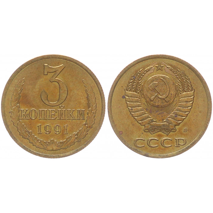 СССР 3 Копейки 1991 Л год Y# 128a (BOX492)