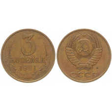 СССР 3 Копейки 1991 М год Y# 128a (BOX2522)