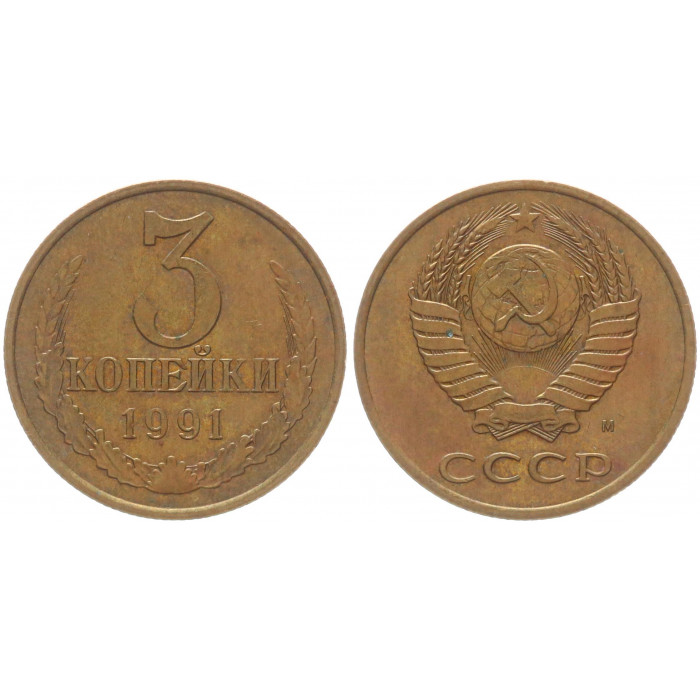 СССР 3 Копейки 1991 М год Y# 128a (BOX2522)