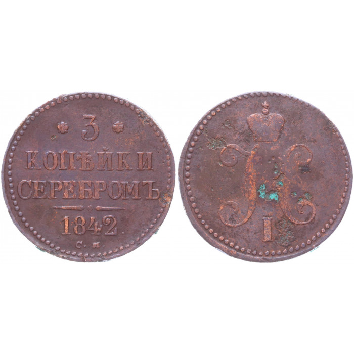 Россия 3 Копейки 1842 СМ год Бит# 725 (R1) Вензель Николая I