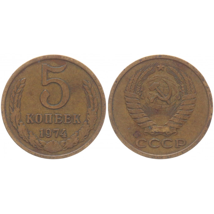 СССР 5 Копеек 1974 год Y# 129a (BOX655)