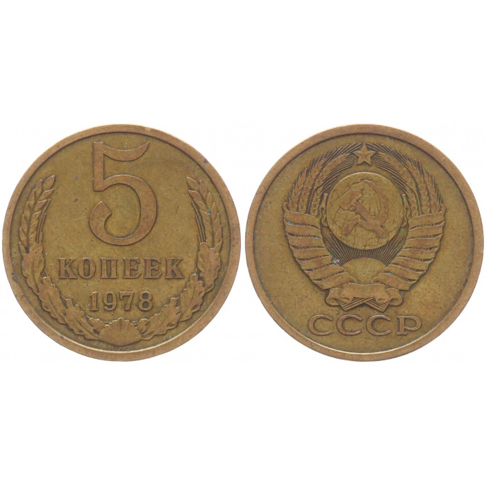 СССР 5 Копеек 1978 год Y# 129a (BOX961)