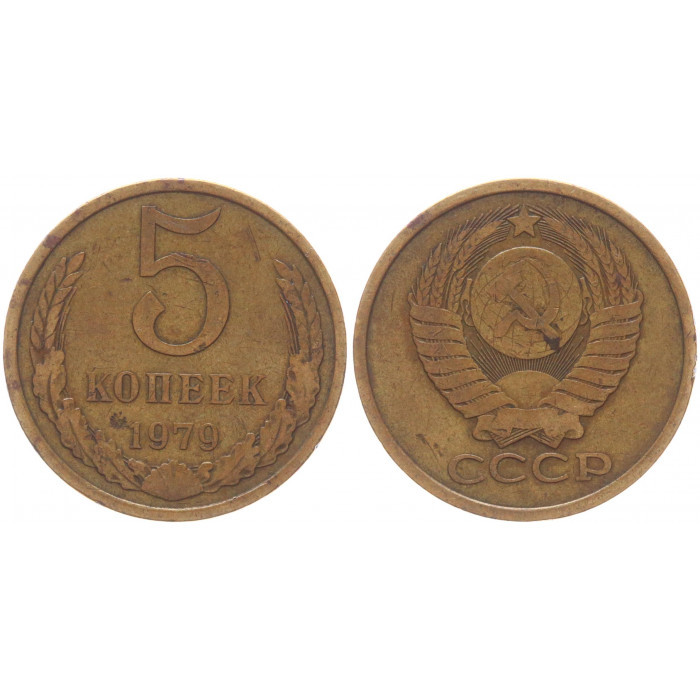 СССР 5 Копеек 1979 год Y# 129a (BOX979)
