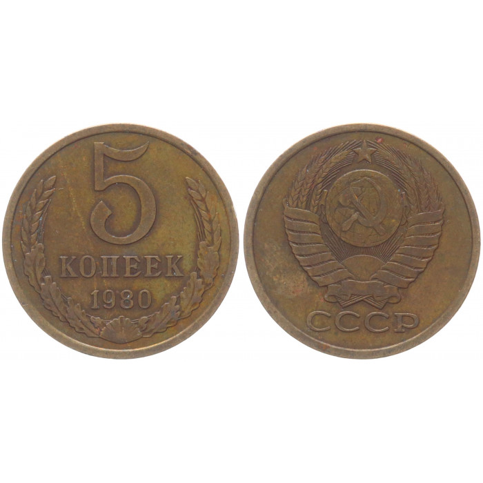 СССР 5 Копеек 1980 год Y# 129a (BOX890)