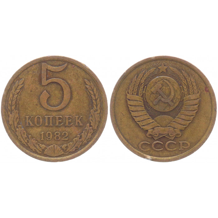 СССР 5 Копеек 1982 год Y# 129a (BOX2203)