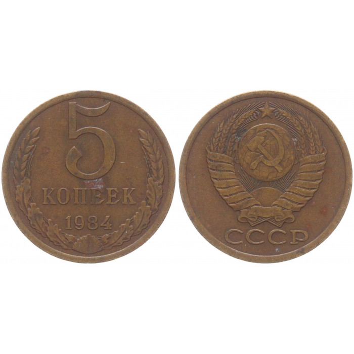 СССР 5 Копеек 1984 год Y# 129a (BOX2512)