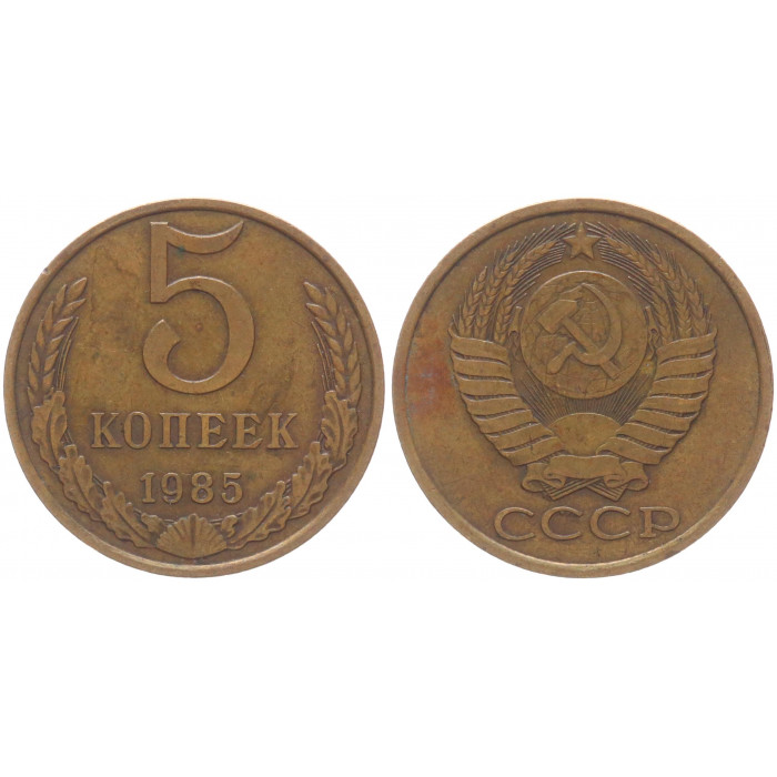 СССР 5 Копеек 1985 год Y# 129a (BOX2513)