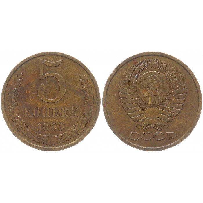 СССР 5 Копеек 1990 год Y# 129a (BOX2518)