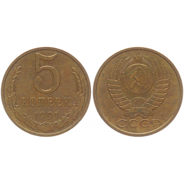 СССР 5 Копеек 1991 М год Y# 129a (BOX2519)