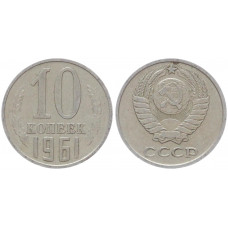 СССР 10 Копеек 1961 год Y# 130 (BOX514)