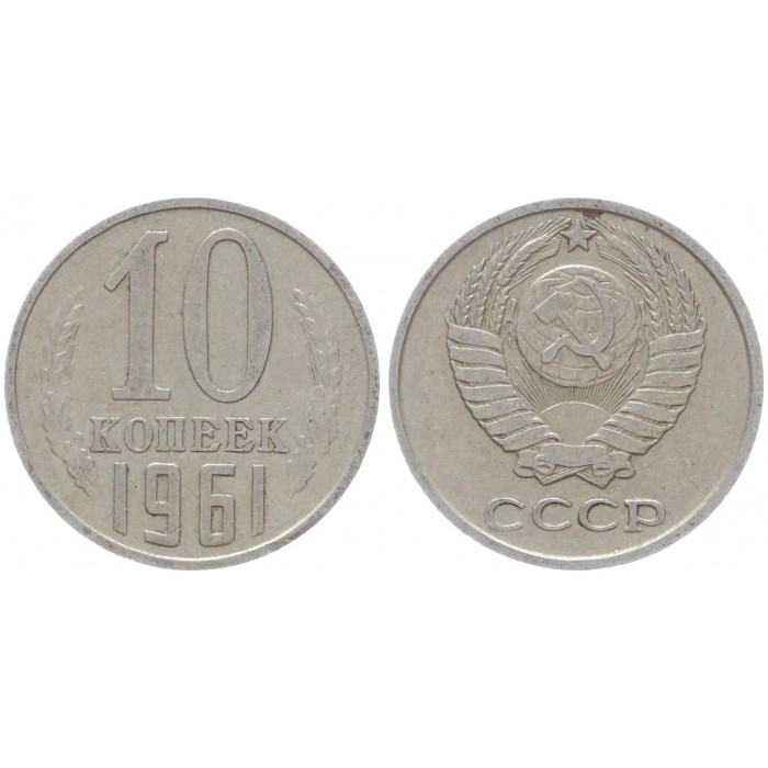 СССР 10 Копеек 1961 год Y# 130 (BOX514)