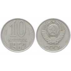 СССР 10 Копеек 1962 год Y# 130 (BOX1136)