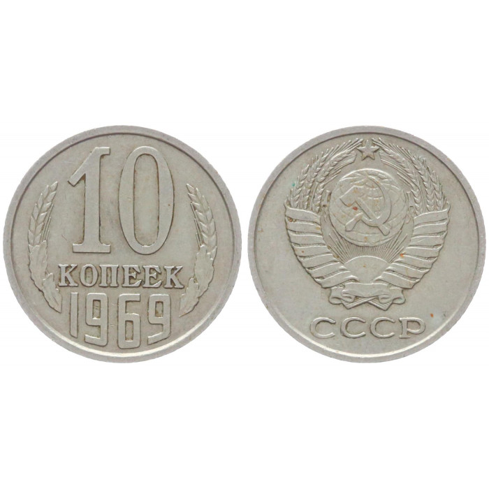 СССР 10 Копеек 1969 год Y# 130 (BOX)