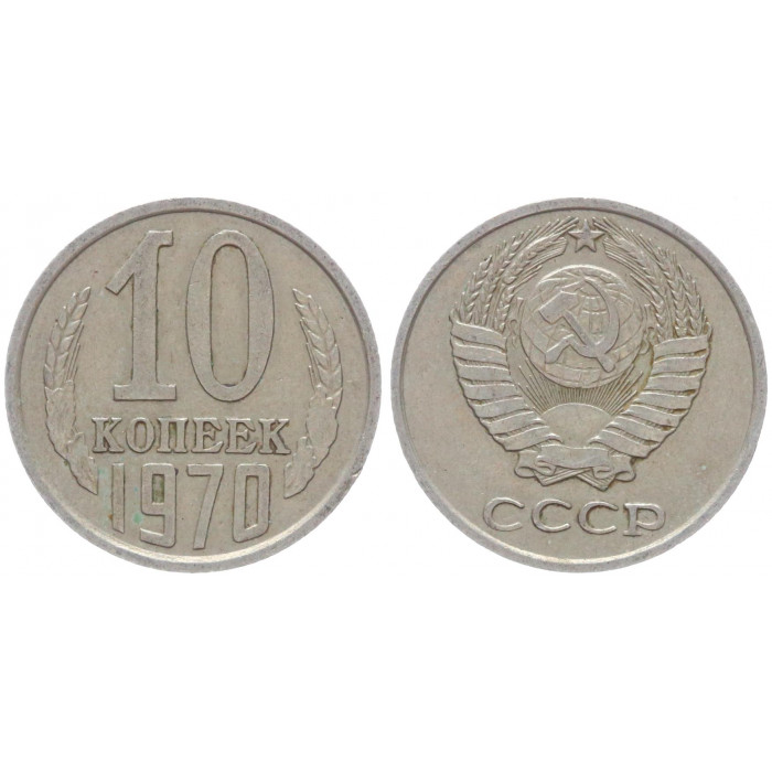 СССР 10 Копеек 1970 год Y# 130 (BOX845)
