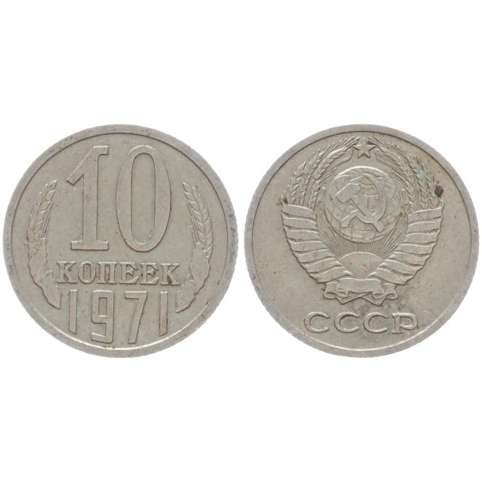 СССР 10 Копеек 1971 год Y# 130 (BOX1049)