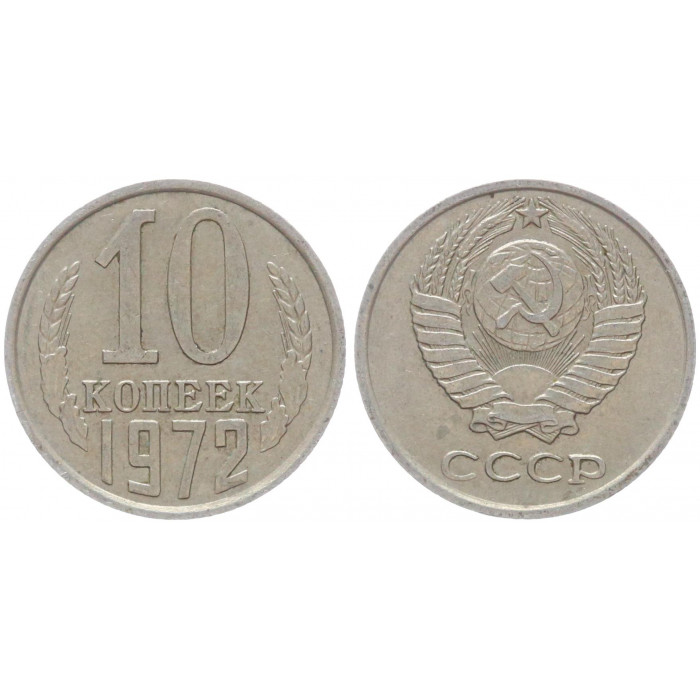 СССР 10 Копеек 1972 год Y# 130 (BOX314)