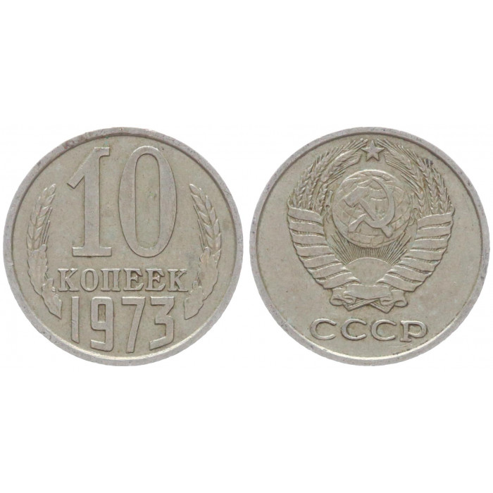СССР 10 Копеек 1973 год Y# 130 (BOX616)