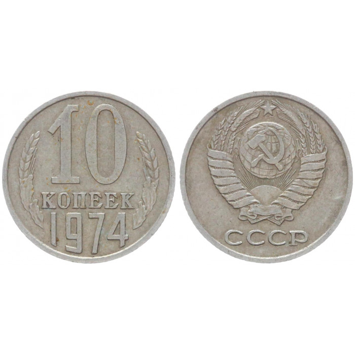 СССР 10 Копеек 1974 год Y# 130 (BOX1082)