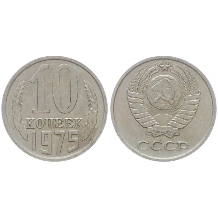 СССР 10 Копеек 1975 год Y# 130 (BOX)