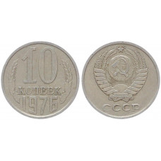СССР 10 Копеек 1976 год Y# 130 (BOX1203)