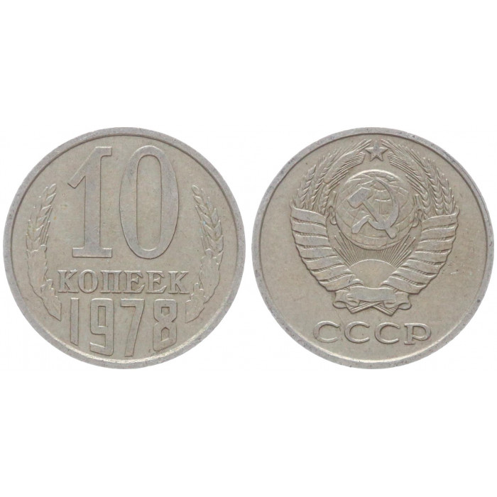 СССР 10 Копеек 1978 год Y# 130 (BOX525)