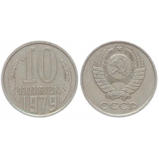 СССР 10 Копеек 1979 год Y# 130 (BOX526)