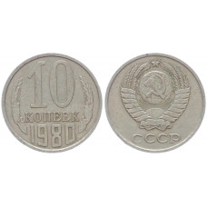 СССР 10 Копеек 1980 год Y# 130 (BOX527)