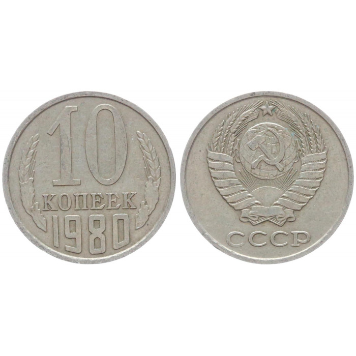 СССР 10 Копеек 1980 год Y# 130 (BOX527)