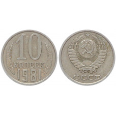 СССР 10 Копеек 1981 год Y# 130 (BOX528)