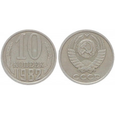 СССР 10 Копеек 1982 год Y# 130 (BOX529)
