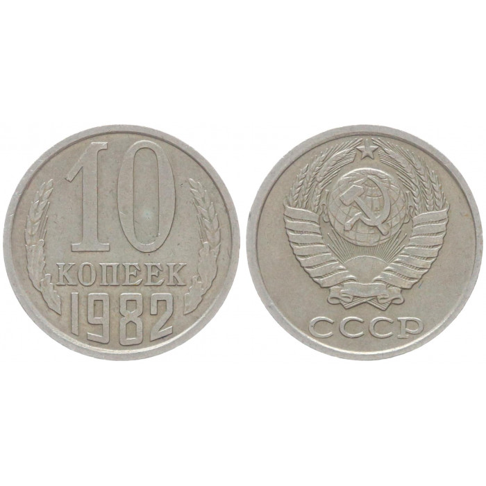 СССР 10 Копеек 1982 год Y# 130 (BOX529)