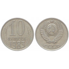 СССР 10 Копеек 1983 год Y# 130 (BOX530)