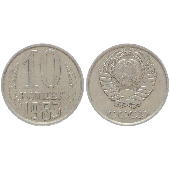 СССР 10 Копеек 1983 год Y# 130 (BOX530)
