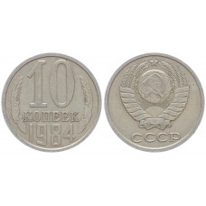 СССР 10 Копеек 1984 год Y# 130 (BOX531)