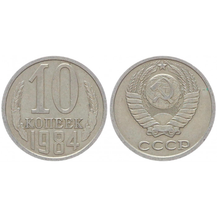 СССР 10 Копеек 1984 год Y# 130 (BOX531)
