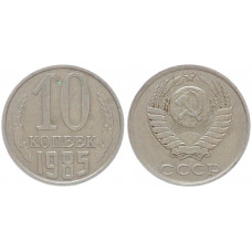 СССР 10 Копеек 1985 год Y# 130 (BOX532)