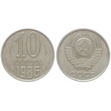 СССР 10 Копеек 1986 год Y# 130 (BOX533)