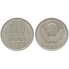 СССР 10 Копеек 1988 год Y# 130 (BOX535)