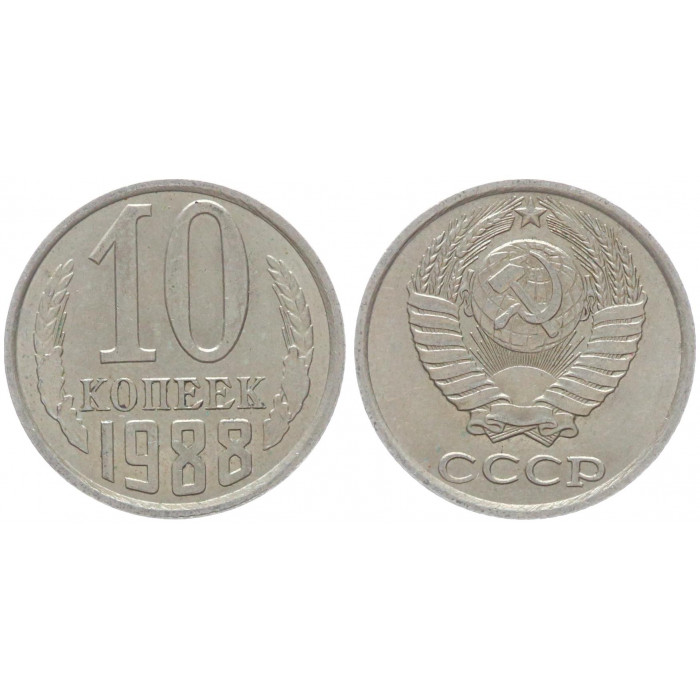 СССР 10 Копеек 1988 год Y# 130 (BOX535)