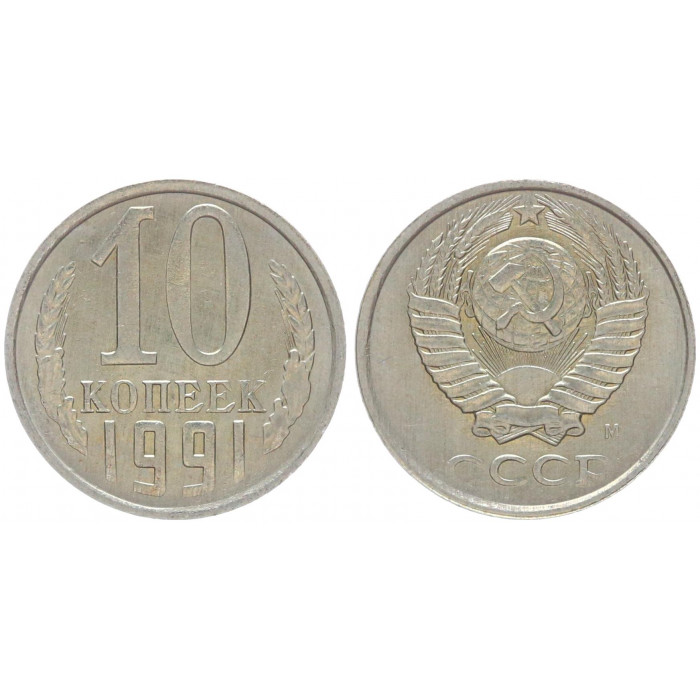 СССР 10 Копеек 1991 М год Y# 130 (BOX538)