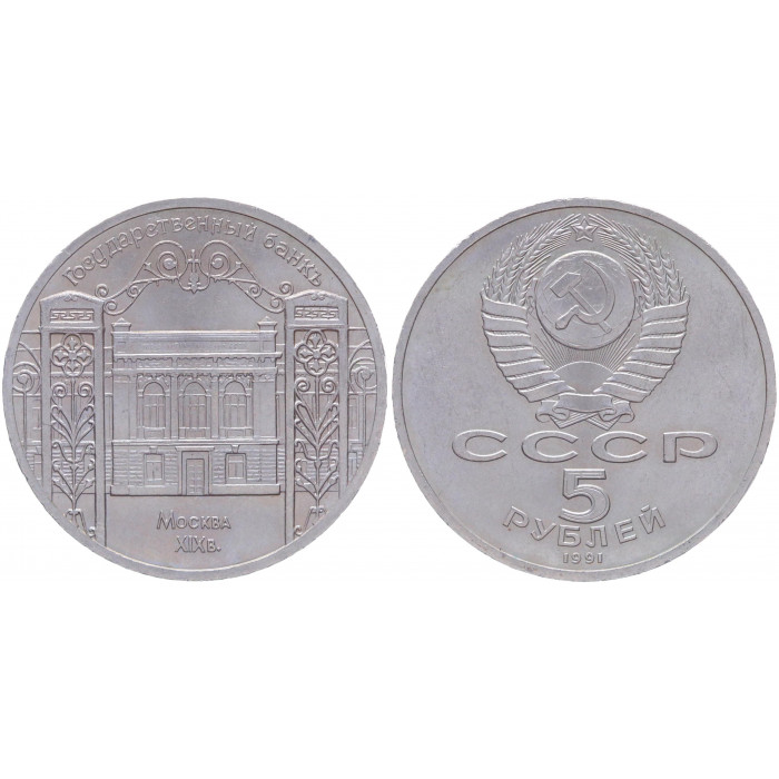СССР 5 Рублей 1991 год UNC Y# 272 Здание Госбанка СССР в Москве