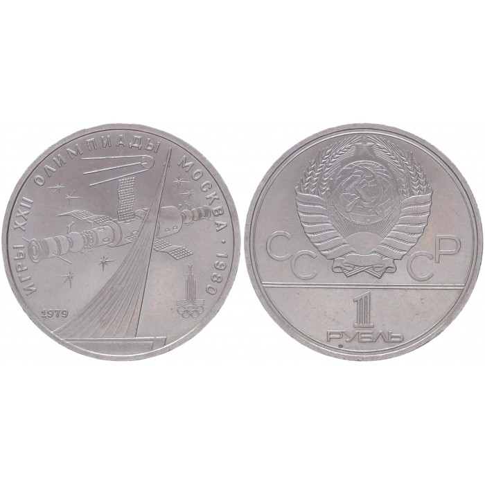 СССР 1 Рубль 1979 год UNC Y# 165 Обелиск покорителям космоса XXII Летние Олимпийские игры 1980 года в Москве
