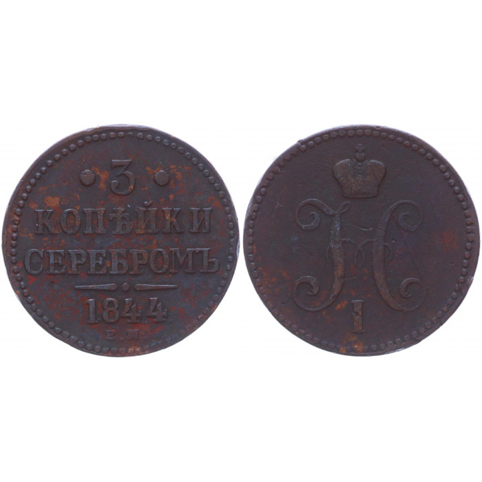 Россия 3 Копейки 1844 ЕМ год Бит# 543 Вензель Николая I